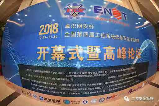 卓识网安杯全国第四届工控系统信息安全攻防竞赛 拉开帷幕