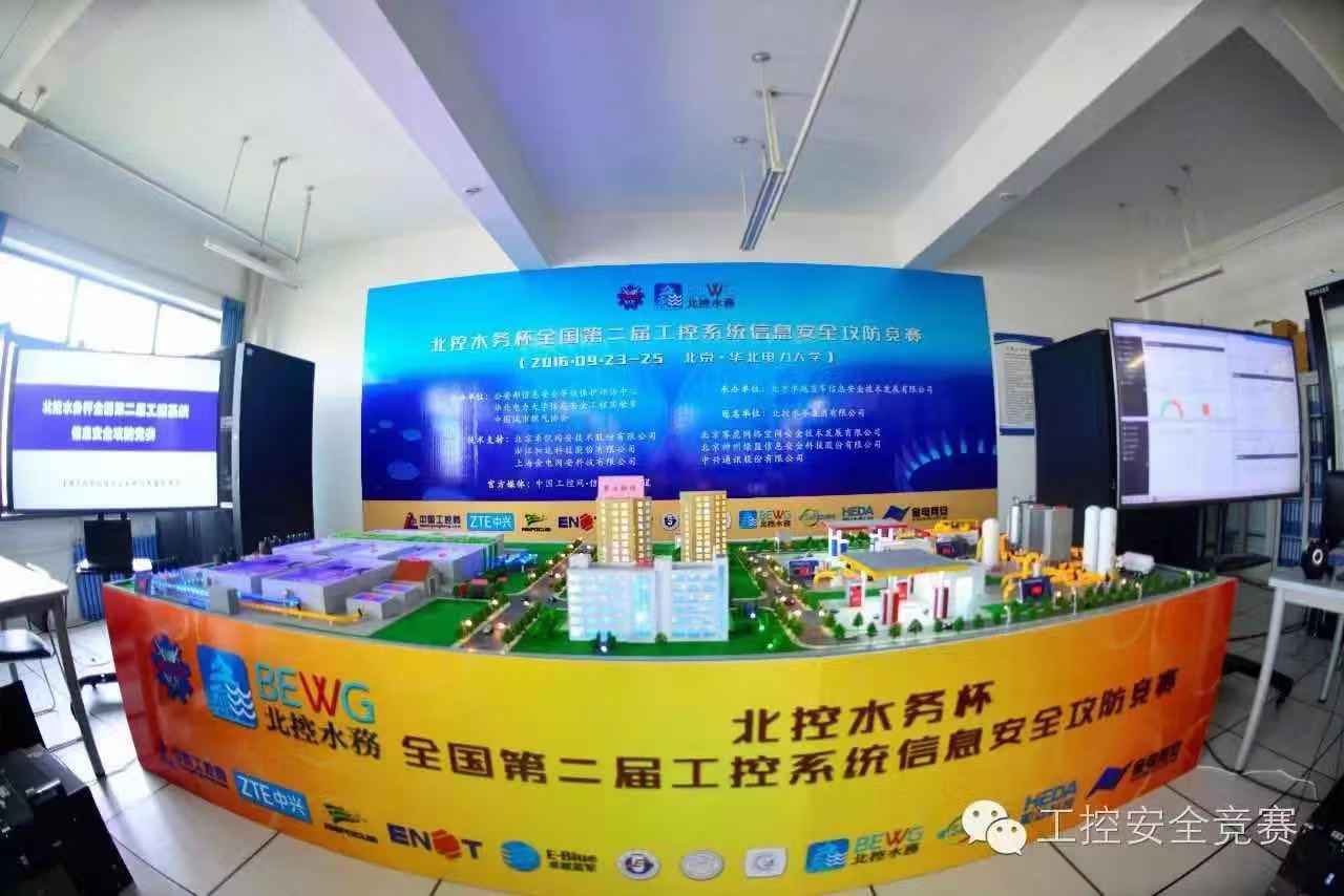 北控水务杯全国第二届工控系统信息安全攻防竞赛圆满闭幕