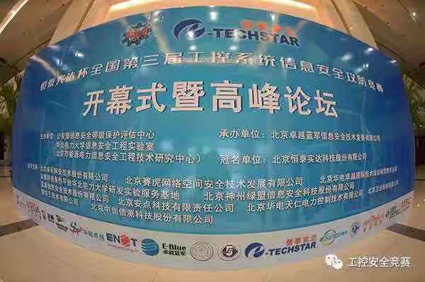 恒泰实达杯全国第三届工控系统信息安全攻防竞赛 鸣锣开赛