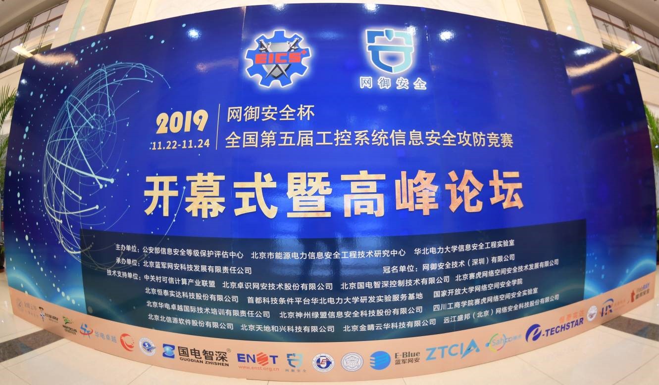 “网御安全杯”全国第五届工控系统信息安全攻防竞赛 再起硝烟