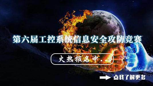 【强强联盟 决胜巅峰】第六届全国工控系统信息安全攻防竞赛重磅启动