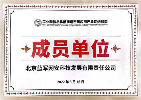 【喜讯】热烈庆祝蓝军网安成为工业和信息化部商用密码应用产业促进联盟会员单位