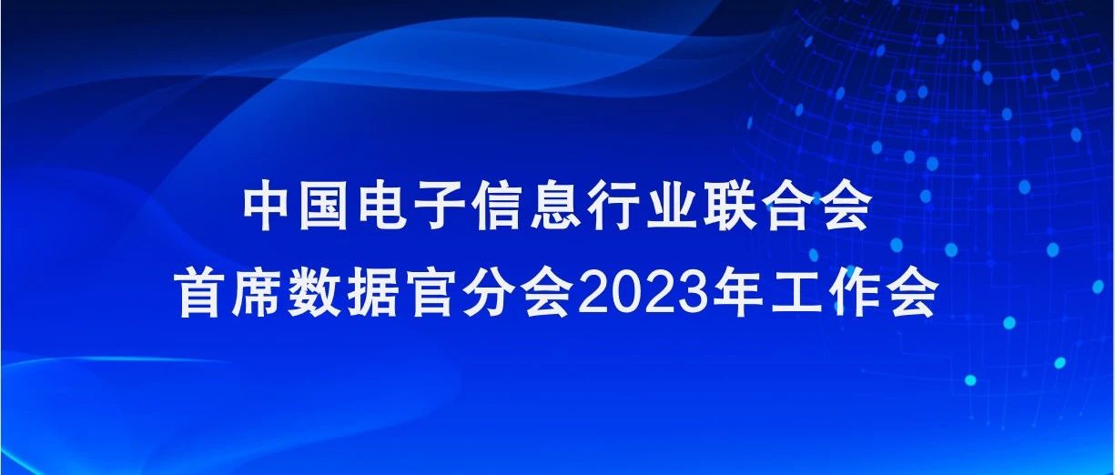 首席数据官分会2023年度首次工作会圆满举行 将重点开展5项工作
